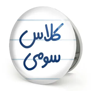 آینه تاشو کلاس سومی