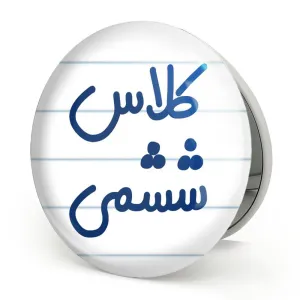 آینه تاشو کلاس ششمی