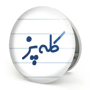 آینه تاشو کله پز