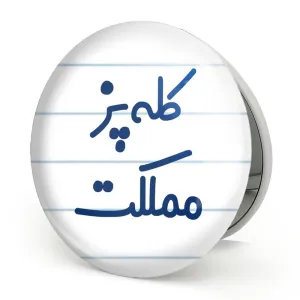 آینه تاشو کله پز مملکت