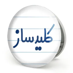 آینه تاشو کلیدساز