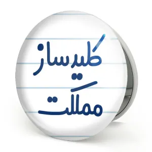 آینه تاشو کلیدساز مملکت