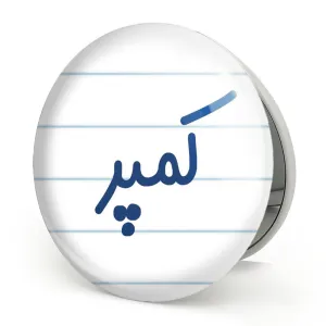آینه تاشو کمپر