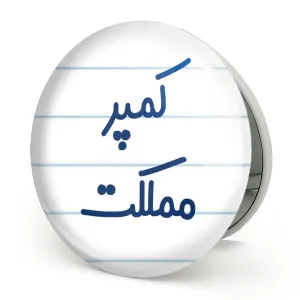 آینه تاشو کمپر مملکت