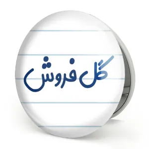 آینه تاشو گل فروش