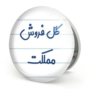 آینه تاشو گل فروش مملکت