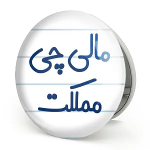 آینه تاشو مالی چی مملکت