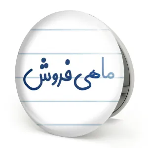 آینه تاشو ماهی فروش