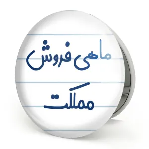 آینه تاشو ماهی فروش مملکت