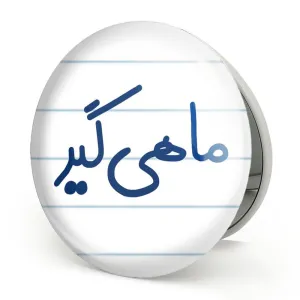 آینه تاشو ماهیگیر