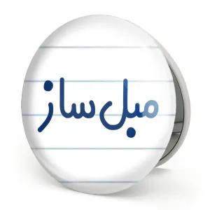 آینه تاشو مبل ساز
