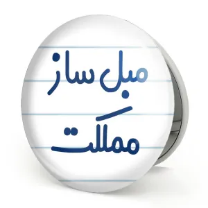 آینه تاشو مبل ساز مملکت