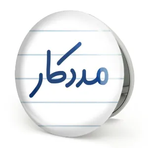 آینه تاشو مددکار