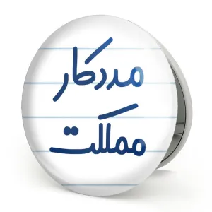آینه تاشو مددکار مملکت