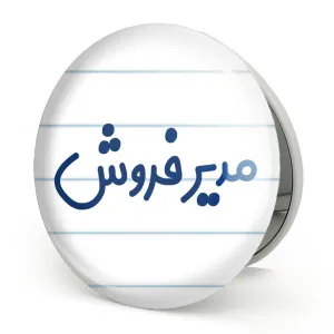 آینه تاشو مدیر فروش