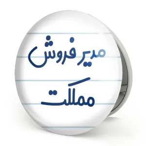 آینه تاشو مدیر فروش مملکت