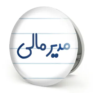 آینه تاشو مدیر مالی