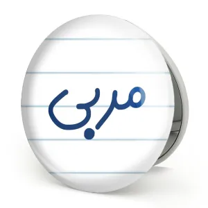 آینه تاشو مربی