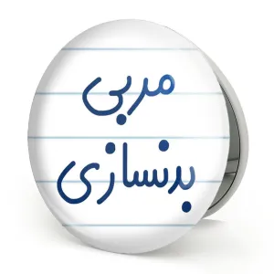 آینه تاشو مربی بدنسازی