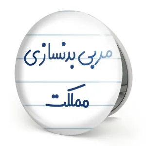 آینه تاشو مربی بدنسازی مملکت