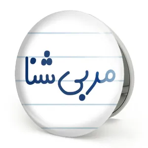 آینه تاشو مربی شنا