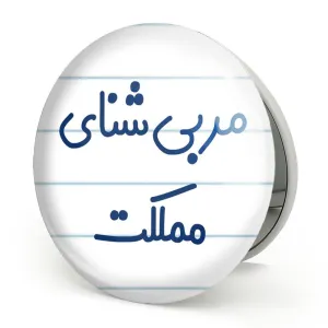 آینه تاشو مربی شنای مملکت