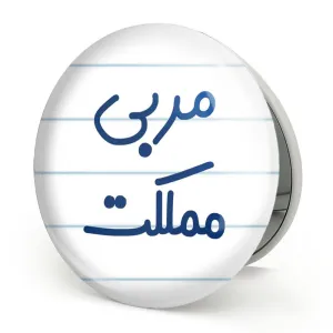 آینه تاشو مربی مملکت