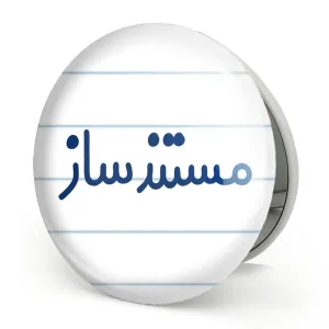 آینه تاشو مستندساز
