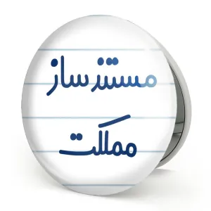 آینه تاشو مستندساز مملکت