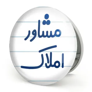 آینه تاشو مشاور املاک