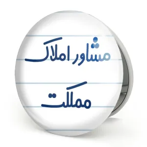 آینه تاشو مشاور املاک مملکت