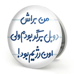 آینه تاشو من براش دوبل برگر بودم ولی اون رژیم بود