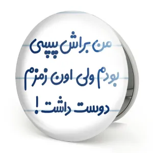 آینه تاشو من براش پپسی بودم ولی اون زمزم دوست داشت