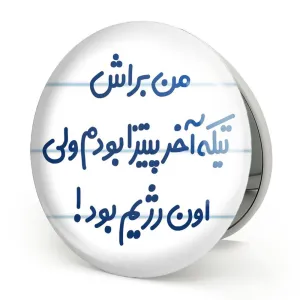 آینه تاشو من براش تیکه آخر پیتزا بودم ولی اون رژیم بود