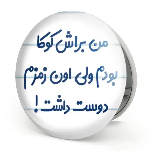 آینه تاشو من براش کوکا بودم ولی اون زمزم دوست داشت