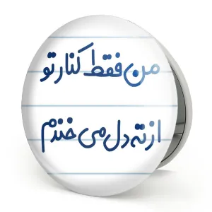 آینه تاشو من فقط کنار تو از ته دل میخندم