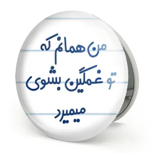 آینه تاشو من همانم که تو غمگین بشوی میمیرد