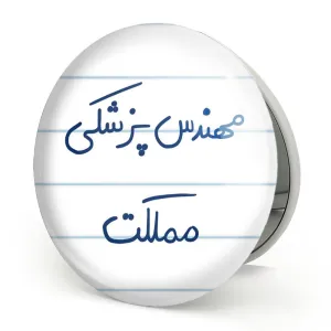 آینه تاشو مهندس پزشکی مملکت