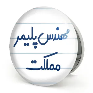 آینه تاشو مهندس پلیمر مملکت