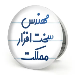 آینه تاشو مهندس سخت افزار مملکت