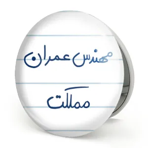 آینه تاشو مهندس عمران مملکت