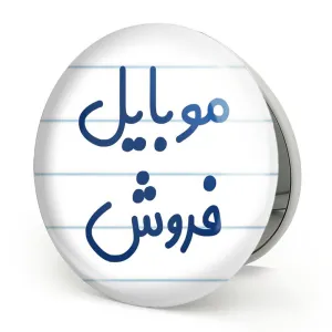 آینه تاشو موبایل فروش