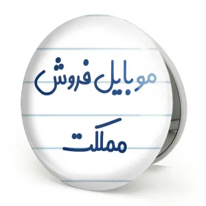 آینه تاشو موبایل فروش مملکت