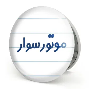 آینه تاشو موتورسوار