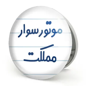آینه تاشو موتورسوار مملکت