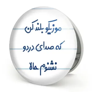 آینه تاشو موزیکو بلند کن که صدای دردو نشنوم حالا