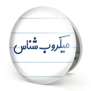 آینه تاشو میکروب شناس