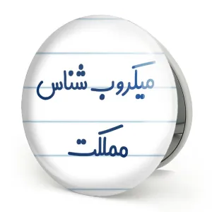آینه تاشو میکروب شناس