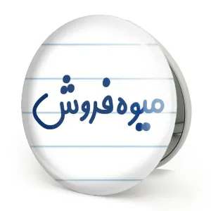 آینه تاشو میوه فروش