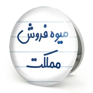 آینه تاشو میوه فروش مملکت